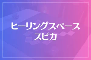 ヒーリングスペース スピカは当たる?当たらない?参考になる口コミをご紹介!