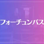 フォーチュンバスは当たる？当たらない？参考になる口コミをご紹介！