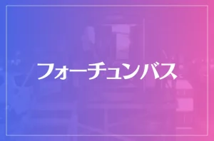 フォーチュンバスは当たる?当たらない?参考になる口コミをご紹介!