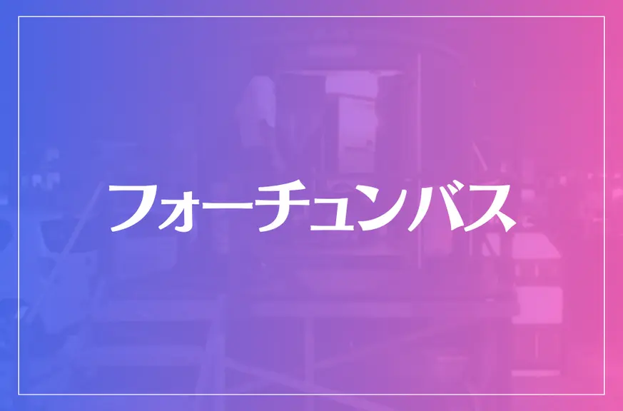 フォーチュンバスは当たる？当たらない？参考になる口コミをご紹介！