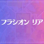 フラシオン リアは当たる？当たらない？参考になる口コミをご紹介！