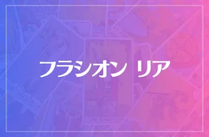 フラシオン リアは当たる?当たらない?参考になる口コミをご紹介!