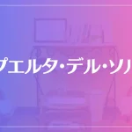 プエルタ・デル・ソルは当たる？当たらない？参考になる口コミをご紹介！