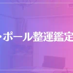 ラ・ポール整運鑑定所は当たる？当たらない？参考になる口コミをご紹介！
