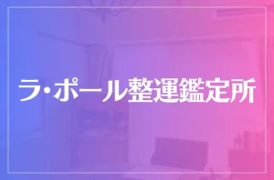 ラ・ポール整運鑑定所は当たる?当たらない?参考になる口コミをご紹介!