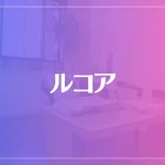 【玉造の母マツコ】ルコアは当たる？当たらない？参考になる口コミをご紹介！