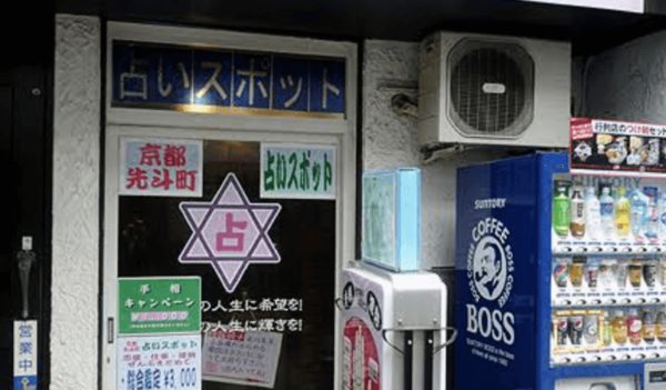 三条占いスポット