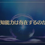予知能力は存在するのか？高級霊の未来予知とは？