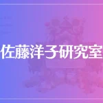 佐藤洋子研究室は当たる？当たらない？参考になる口コミをご紹介！
