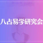 八占易学研究会は当たる？当たらない？参考になる口コミをご紹介！