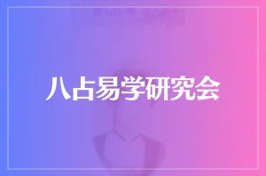 八占易学研究会は当たる?当たらない?参考になる口コミをご紹介!