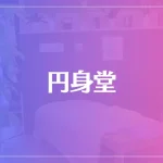 円身堂は当たる？当たらない？参考になる口コミをご紹介！