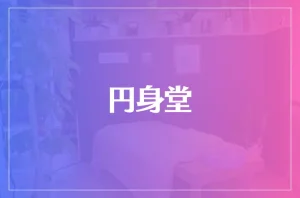 円身堂は当たる?当たらない?参考になる口コミをご紹介!