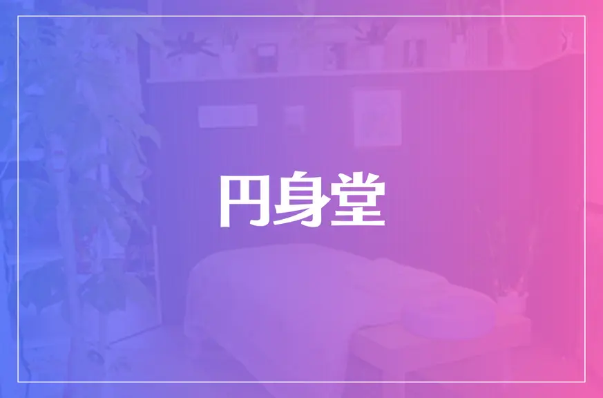 円身堂は当たる？当たらない？参考になる口コミをご紹介！