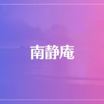 南静庵は当たる？当たらない？参考になる口コミをご紹介！