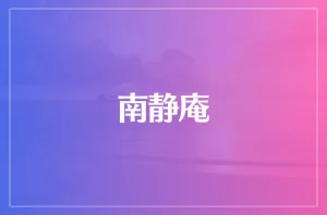 南静庵は当たる?当たらない?参考になる口コミをご紹介!