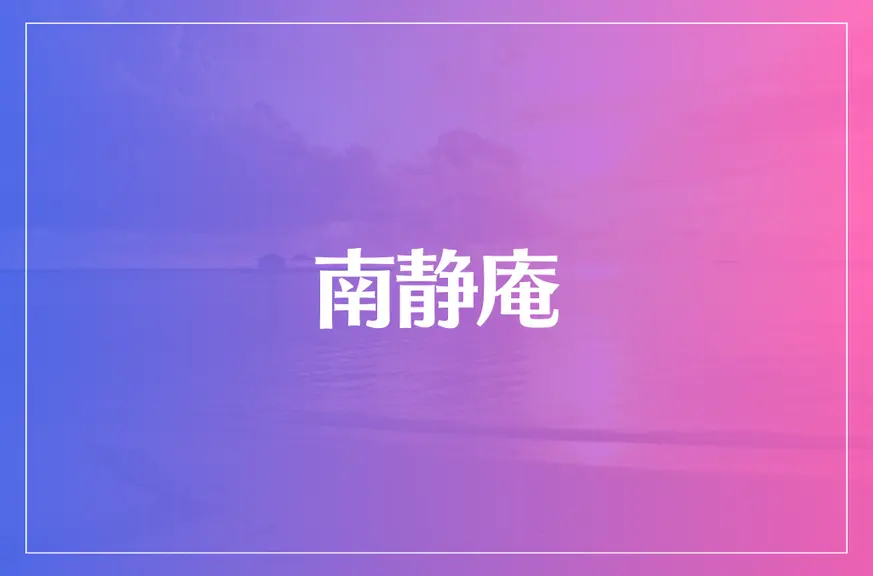 南静庵は当たる？当たらない？参考になる口コミをご紹介！