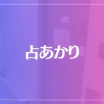 占あかりは当たる？当たらない？参考になる口コミをご紹介！