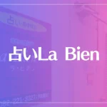 占いLa Bien（ラ・ビアン）は当たる？当たらない？参考になる口コミをご紹介！