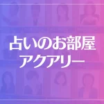 占いのお部屋アクアリーは当たる？当たらない？参考になる口コミをご紹介！