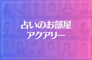 占いのお部屋アクアリーは当たる?当たらない?参考になる口コミをご紹介!
