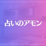 占いのアモンは当たる？当たらない？参考になる口コミをご紹介！