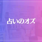 占いのオズは当たる？当たらない？参考になる口コミをご紹介！