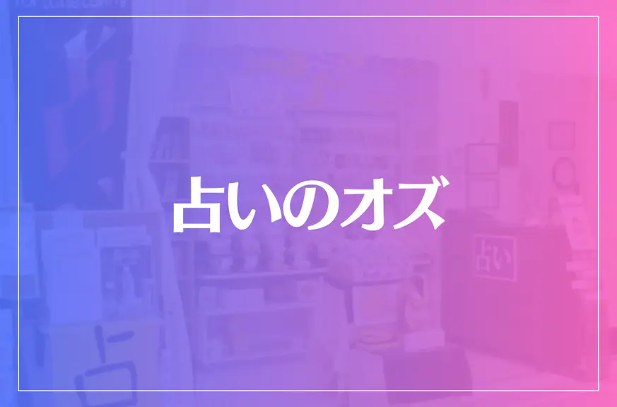 占いのオズは当たる？当たらない？参考になる口コミをご紹介！