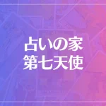占いの家第七天使は当たる？当たらない？参考になる口コミをご紹介！