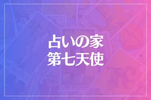 占いの家第七天使は当たる?当たらない?参考になる口コミをご紹介!
