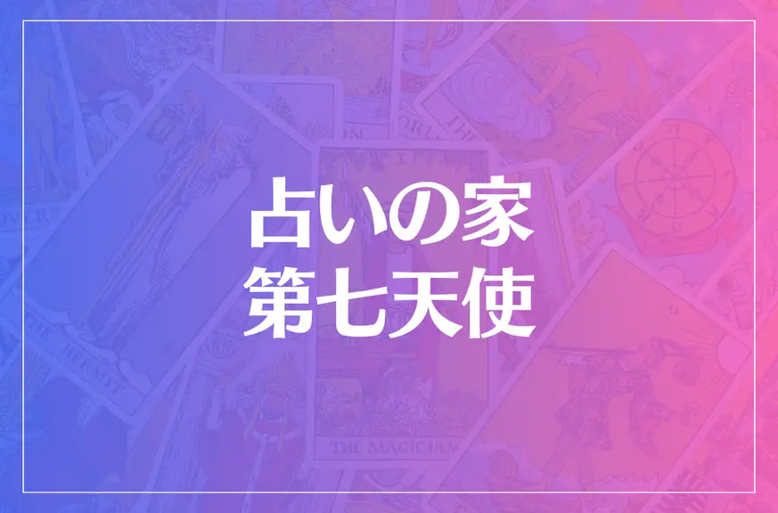 占いの家第七天使は当たる？当たらない？参考になる口コミをご紹介！