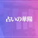 占いの華陽は当たる？当たらない？参考になる口コミをご紹介！