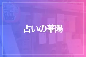 占いの華陽は当たる?当たらない?参考になる口コミをご紹介!
