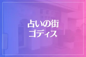 占いの街 ゴディスは当たる?当たらない?参考になる口コミをご紹介!
