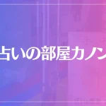 占いの部屋カノンは当たる？当たらない？参考になる口コミをご紹介！