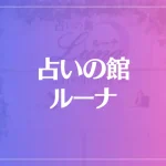 占いの館ルーナは当たる？当たらない？参考になる口コミをご紹介！【難波・梅田・心斎橋の占い】