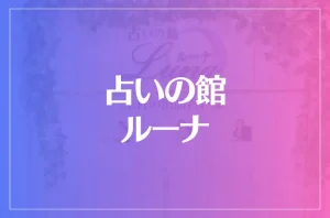 占いの館ルーナは当たる?当たらない?参考になる口コミをご紹介!【難波・梅田・心斎橋の占い】