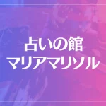 占いの館 マリアマリソルは当たる？当たらない？参考になる口コミをご紹介！