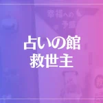 占いの館 救世主は当たる？当たらない？参考になる口コミをご紹介！