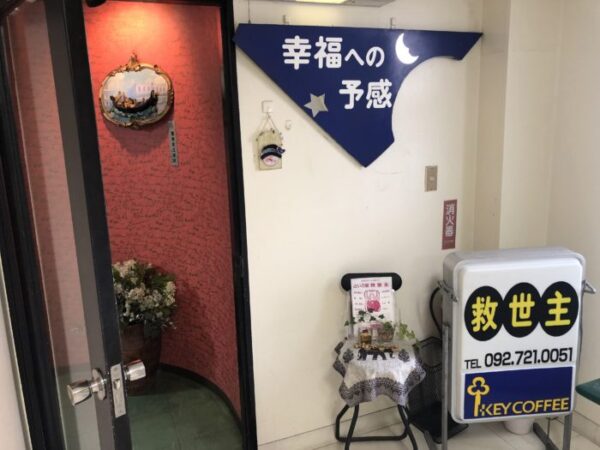 占いの館 救世主