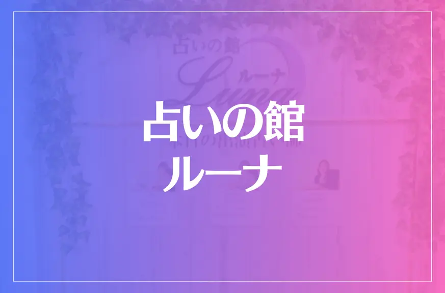 占いの館ルーナは当たる？当たらない？参考になる口コミをご紹介！【難波・梅田・心斎橋の占い】