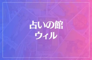 占いの館ウィルは当たる?当たらない?参考になる口コミをご紹介!