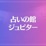 占いの館ジュピターは当たる？当たらない？参考になる口コミをご紹介！