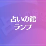 占いの館ランプは当たる？当たらない？参考になる口コミをご紹介！