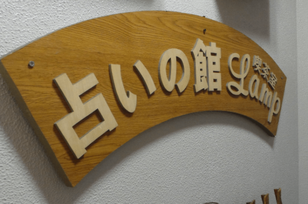 占いの館ランプ