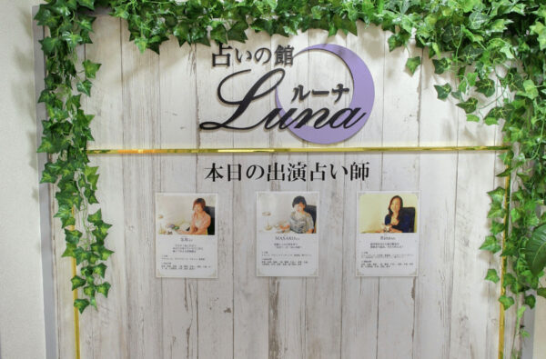 占いの館ルーナ