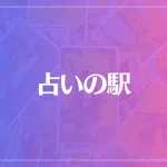 占いの駅は当たる？当たらない？参考になる口コミをご紹介！