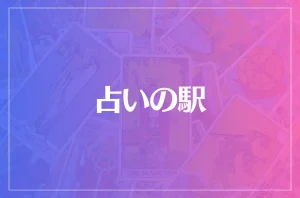 占いの駅は当たる?当たらない?参考になる口コミをご紹介!