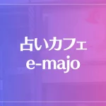 占いカフェ e-majoは当たる？当たらない？参考になる口コミをご紹介！