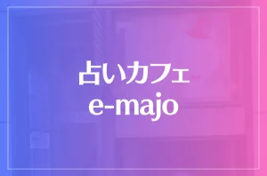 占いカフェ e-majoは当たる?当たらない?参考になる口コミをご紹介!